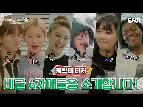 [캐릭터 티저] 길~~~게 뽑아낸 소개 뿌립니다! 6명이 잡은 예능 포지션은 뭘까요? I 혜미리예채파 I ENA 채널 I 3월 12일 일요일 저녁 7시 50분 첫 방송 예고편