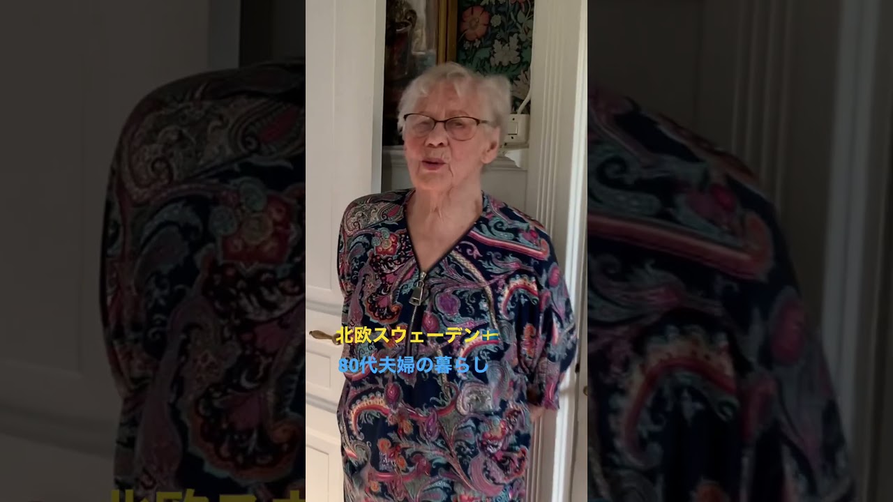 【北欧の暮らし】80代 | スウェーデン人 | 一軒家 | 暮らし | おうち時間 | 北欧インテリア | 北欧暮らし | ルームツアー
