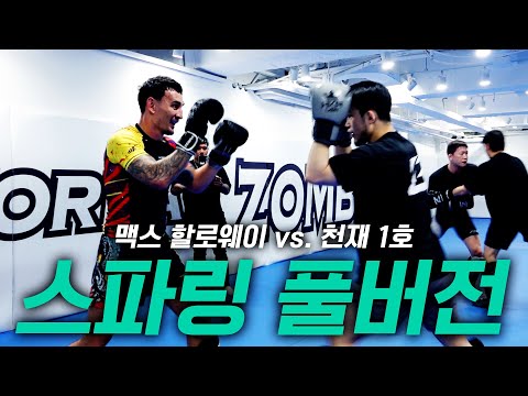 [스파링 풀버전] 맥스 할로웨이 vs. 박재현