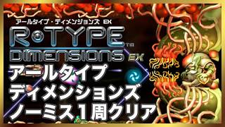 アールタイプディメンジョンズ ノーミス１周クリア