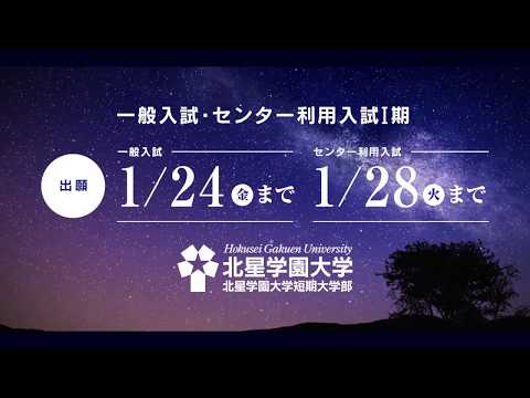 北星学園大学2020年1月（出願受付中）