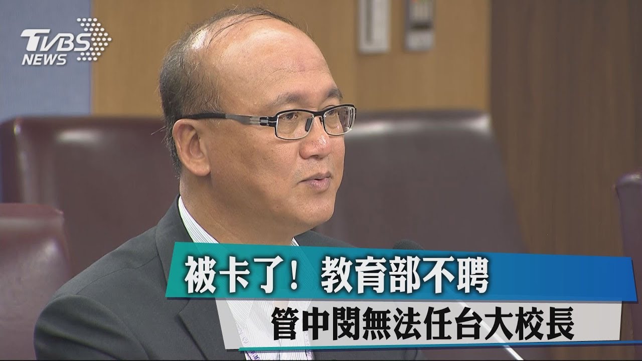 被卡了!教育部不聘 管中閔無法任台大校長