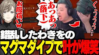 【ストリヌ】マグマに埋まった叶救出に奮闘するも動揺してマグマダイブし叶を爆笑させるわきを【わきを/夜乃くろむ/叶/稲荷いろは/Civ:A/】