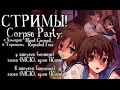 Прохождение «Corpse Party: Blood Covered... Repeated Fear ...