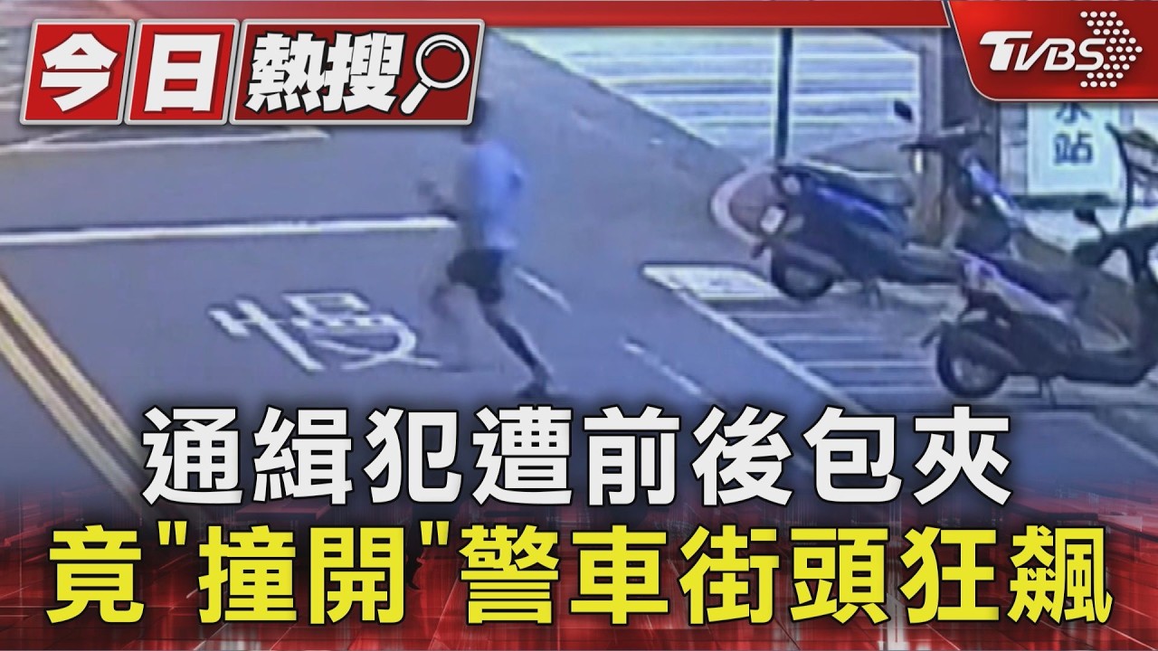 通緝犯遭前後包夾 竟「撞開」警車街頭狂飆｜TVBS新聞 @TVBSNEWS01