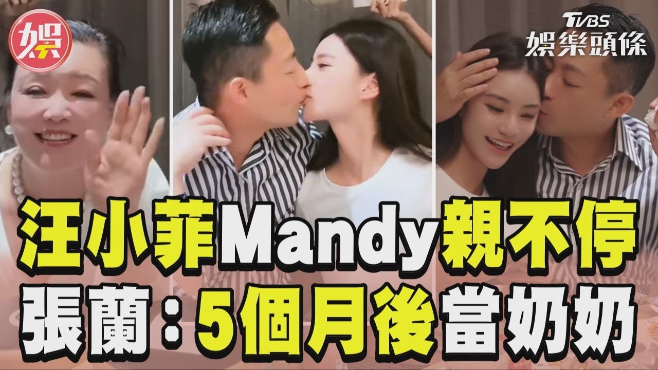 影音/汪小菲Mandy直播親不停! 張蘭嗨爆:5個月後當奶奶
