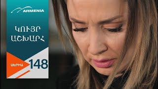 Կույր Աշխարհ, Սերիա 148 / Kuyr Ashkhar