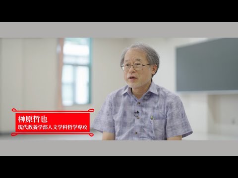 研究紹介動画「挑戦する知性」 人文学科 哲学専攻 教授 榊原哲也