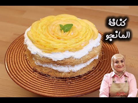 كنافة بالمانجو بالفيديو