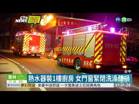 天冷關門窗洗澡 一家5口CO中毒4送醫