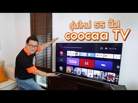 พี่หลามรีวิว Coocaa TV รุ่นใหม่ จอใหญ่ 55 นิ้ว โปรโมชั่นลดเยอะ 27 มีนาคม 62นี้