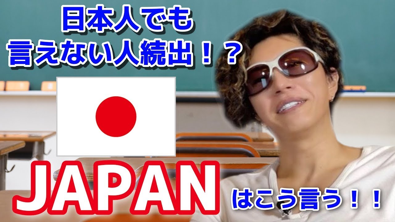 日本人でも言えない人続出？！JAPANはこう言う！！