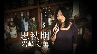 Download lagu 岩崎宏美 思秋期 カバー 阿久悠 三木たかし mp3