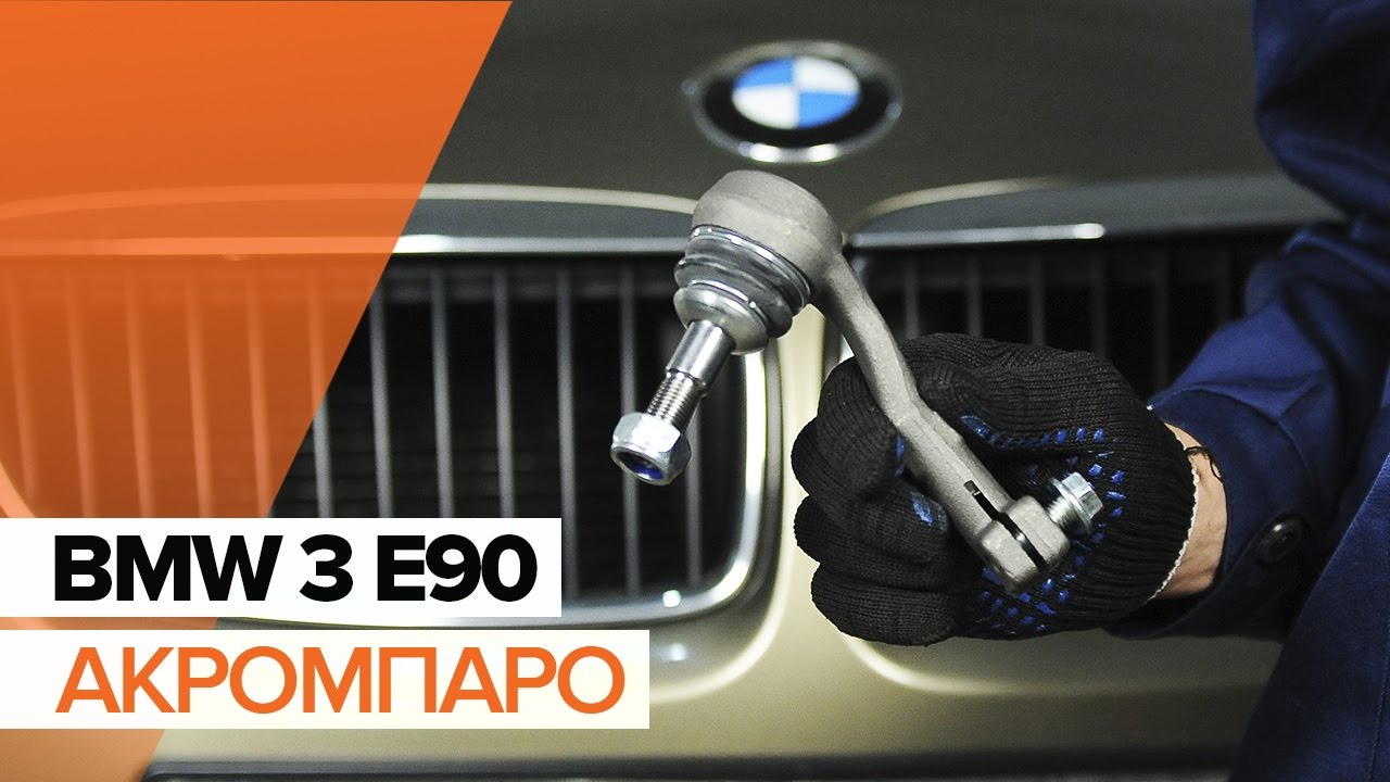 Πώς να αλλάξετε ακρόμπαρο σε BMW E90 - Οδηγίες αντικατάστασης