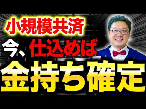 【緊急】小規模共済が遂に、とんでもない事態になります。個人事業主・経営者の方は必ず見てください。