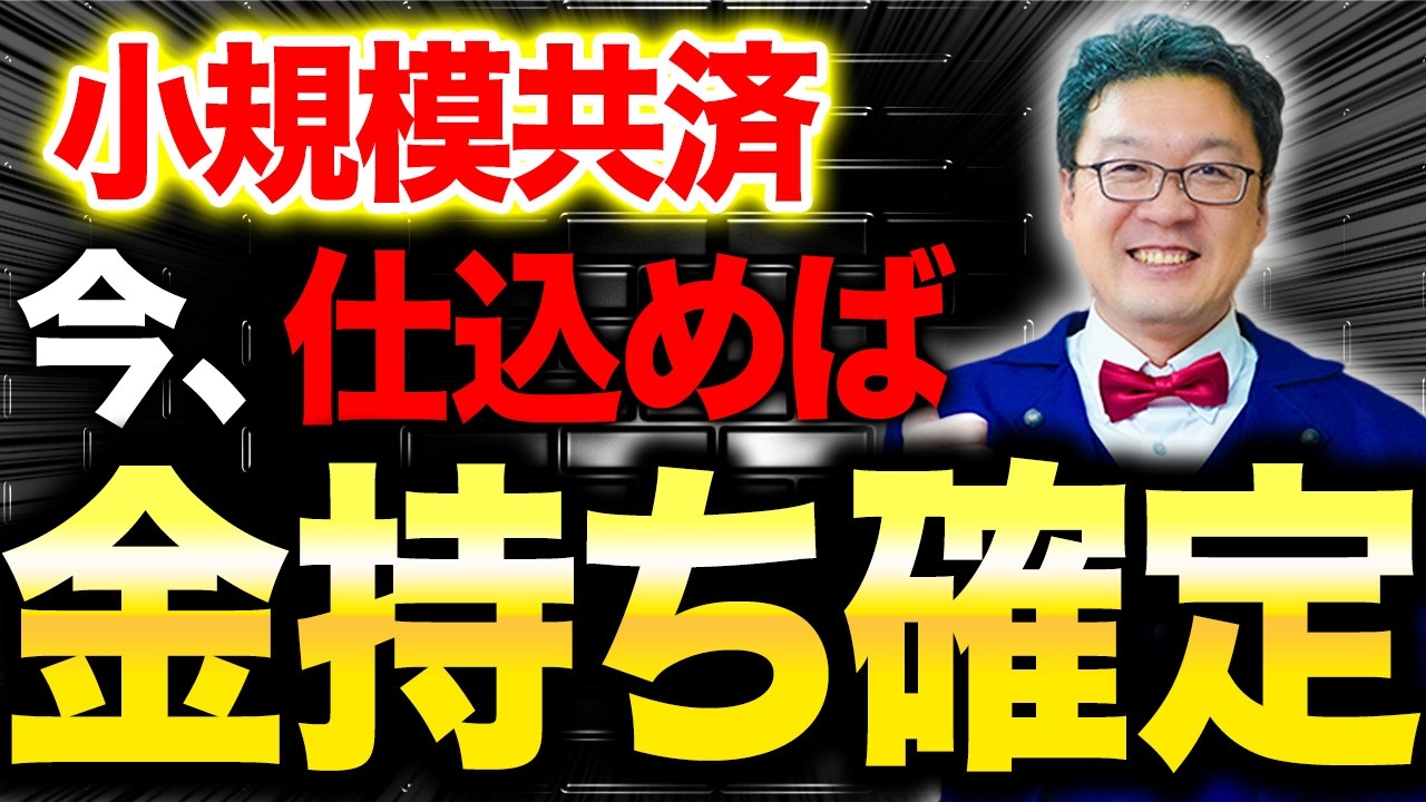 【緊急】小規模共済が遂に、とんでもない事態になります。個人事業主・経営者の方は必ず見てください。