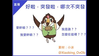[Vtub] [菜姬]  突發早午餐台！！