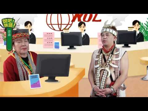 說吧! 族語! 生活會話篇_邵語_上禮拜你去哪裡玩？