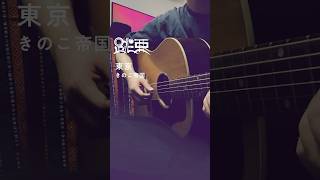 「東京／きのこ帝国」 #跳亜　#弾き語り  #CoverTune
