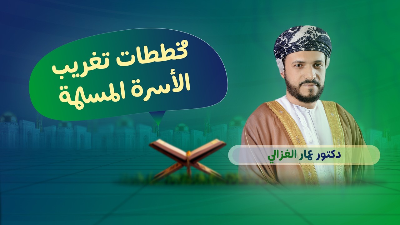 مخططات تغريب الأسرة المسلمة