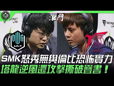 DK vs PSG ShowMaker怒秀無與倫比的恐怖實力！塔龍逆風還攻擊撕破疊書！| 2021 MSI季中邀請賽精華 Highlights