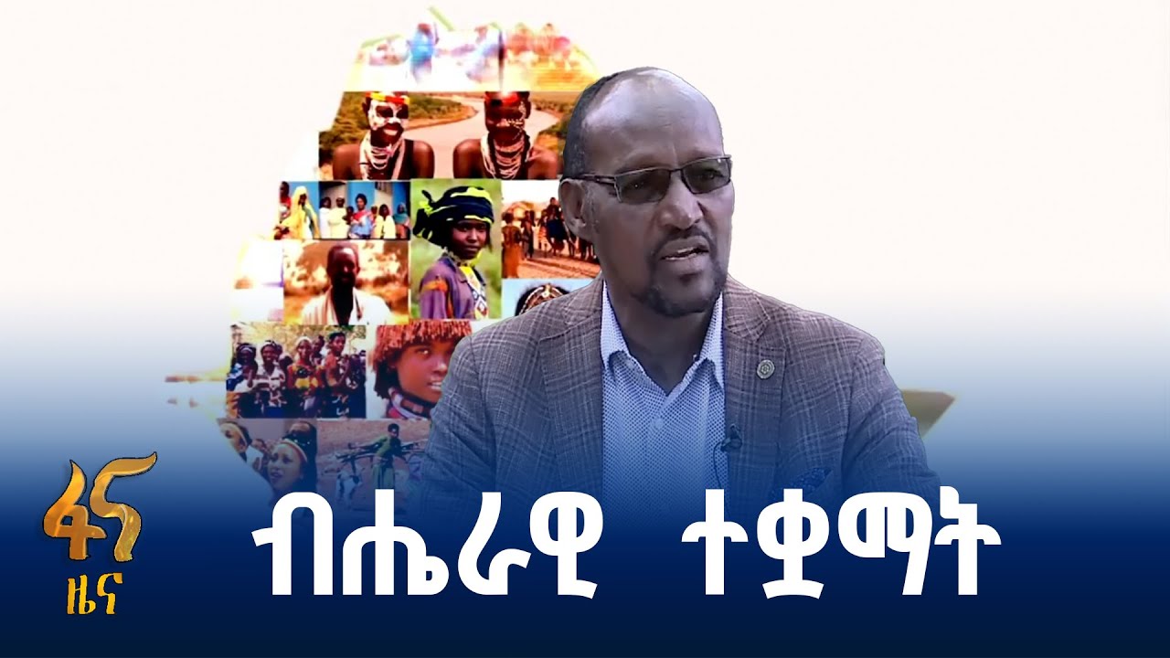 ብሔራዊ  ተቋማት ለሃገር አንድነት