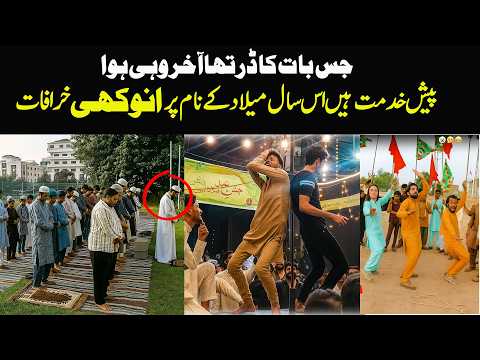Shocking New Practices in Eid Milad 2025 – EID MILAD NABI(SAW) KI NAMAZ !!