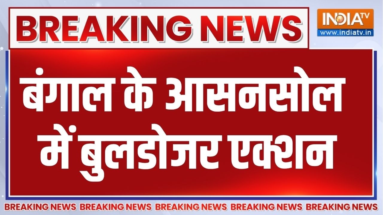 Bengal Bulldozer Action: बंगाल के Asansol में अवैध कब्जे पर हुआ बुलडोजर एक