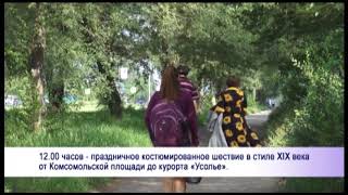 11 августа в нашему городу исполнится 349 лет, а курорту «Усолье» 170 лет