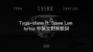 Tyga-shine ft. Sawe Lee(ZEZE Freestyle) lyrics 中英文對照歌詞
