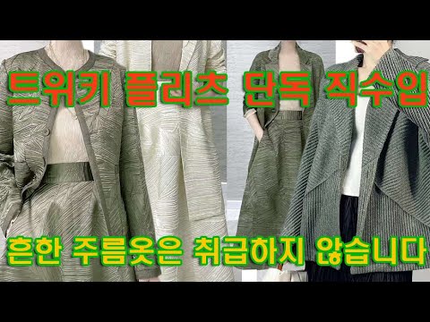http://twiki.co.kr 주름옷 트위키 플리츠 단독 직수입 플리츠슈트, 흔한 주름옷은 취급하지 않습니다 ^^