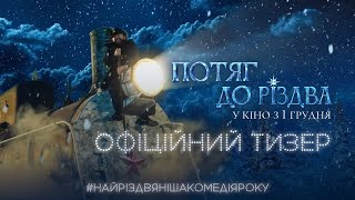 Потяг до Різдва | Офіційний тизер | У кіно з 1 грудня