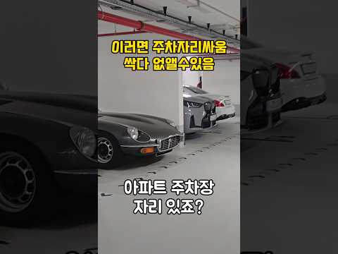주차때문에 싸울일 없앨수있는 가장 확실한 방법
