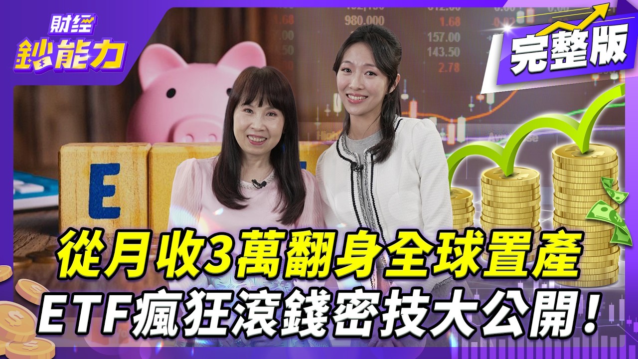 月收3萬小資女大翻身!不只領配息 ETF滾錢密技大公開