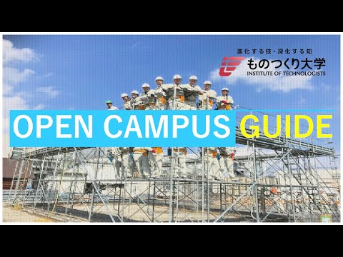 オープンキャンパス紹介動画