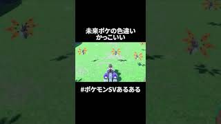 まじで見落とす色違い　#ポケモン #ポケモンsv #shorts