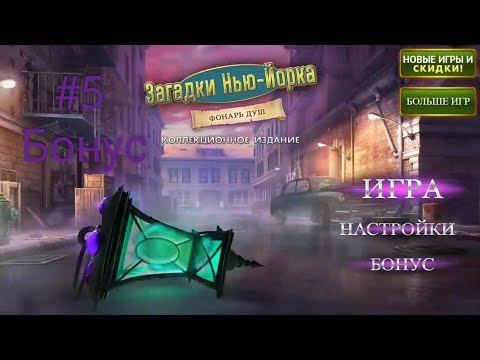 Загадки Нью Йорка 3 : Фонарь душ - Бонус - Серия 5
