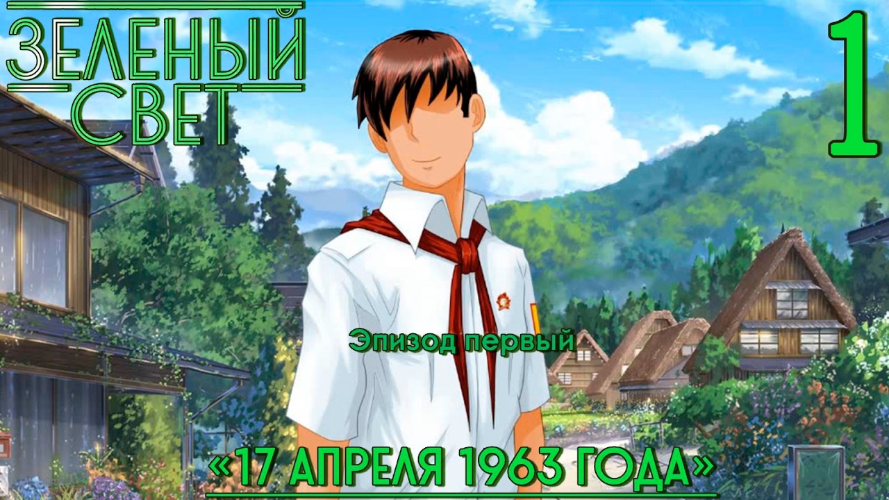 Зелёный свет (Эпизод первый: 17 апреля 1963-го) #1 Вот так встреча