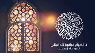 صورة ٦ - الصيام مراقبة لله تعالى - فضيلة الشيخ خالد إسماعيل