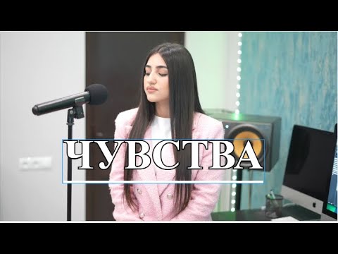 ЧУВСТВА (КАВЕР ПЕСНИ) Maria Petrosyan . АСТИ  И АРТИК  ЧУВСТВА.