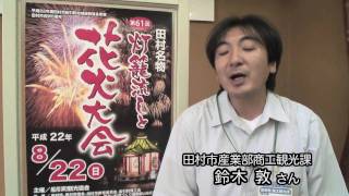 preview picture of video '2010.8.22田村市船引の灯籠流し花火大会のお知らせ♪'