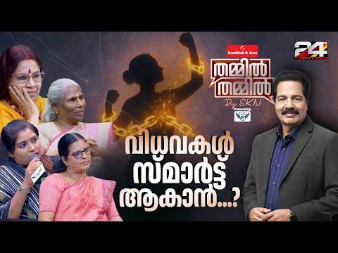 വിധവകൾ സമൂഹത്തിൽ ഒറ്റപ്പെടുന്നുണ്ടോ?; |  Nandilath G-Mart Thammil Thammil By SKN | Ep# 73