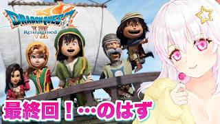 【ドラゴンクエストⅦ Reimagined】＃15 ドラクエ7実況プレイ ※ネタバレ注意【ゲーム実況／草蔦みかん（Vtuber）】