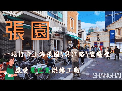 從上海【張園】、【豐盛裡】到【吳江路】的Citywalk實拍，感受星巴克烘焙工廠的氛圍！｜上海旅遊｜上海街道｜上海街邊美食｜太古匯｜聖誕樹｜聖誕氛圍｜石庫門｜弄堂