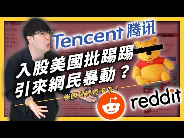 不敵強國銀彈攻勢，美國批踢踢將淪陷？騰訊三億美元注資reddit，想交換什麼？| 志祺七七