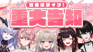 - なんと2年(00:29:03 - 00:32:27) - 【重大告知!】1期生全員集合!明日はライブ&重大告知があるよ!!!!【或世イヌ/Neo-Porte】