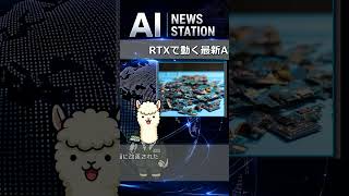 RTXで動く最新AI