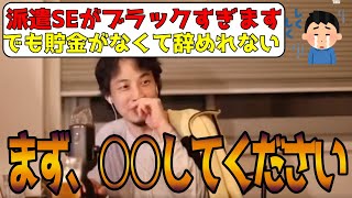【ひろゆき】派遣SEのブラックな労働環境。その職場辞めた方がいい。【切り抜き】