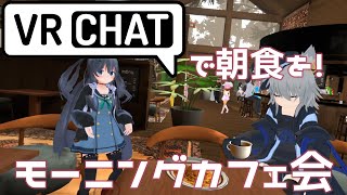  - VRChatで朝食を！モーニングカフェ会