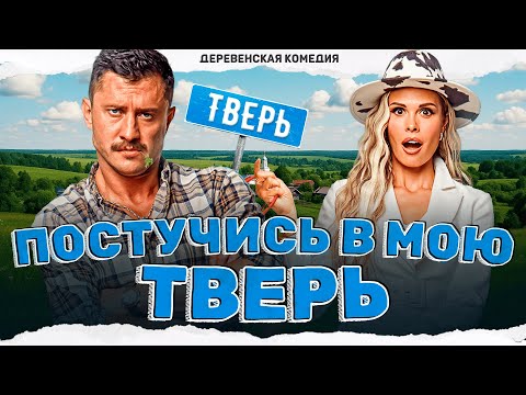 ДЕРЕВНЯ ЗАТЯНУЛА ЕЁ В НОВУЮ ЖИЗНЬ С ФЕРМЕРОМ ПРИЛУЧНЫМ! Постучись в мою Тверь